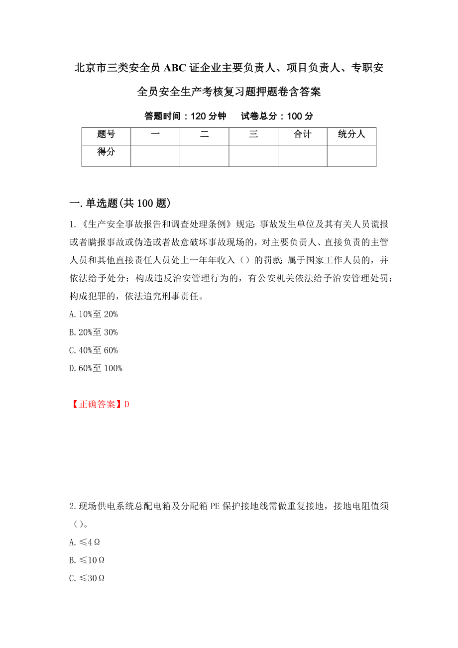 北京市三类安全员ABC证企业主要负责人、项目负责人、专职安全员安全生产考核复习题押题卷含答案（第41卷）_第1页