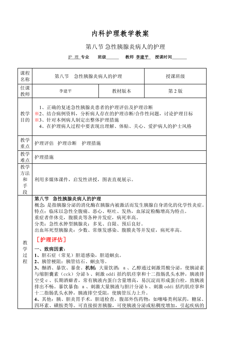 《急性胰腺炎病人的護(hù)理》教學(xué)教案_第1頁