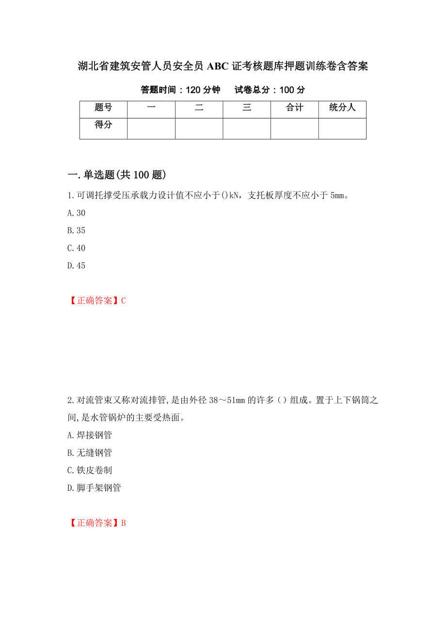 湖北省建筑安管人员安全员ABC证考核题库押题训练卷含答案_82__第1页