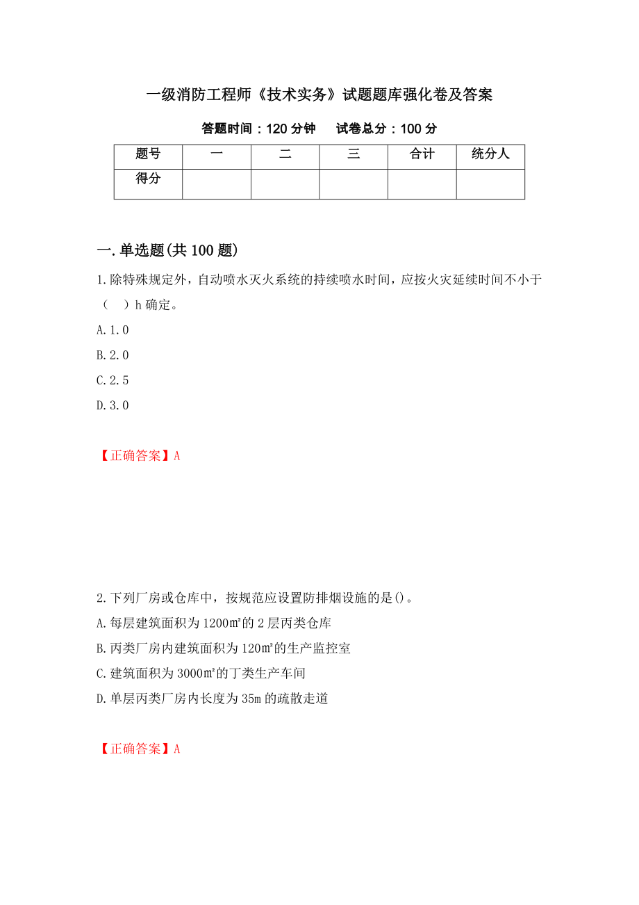 一级消防工程师《技术实务》试题题库强化卷及答案（45）_第1页