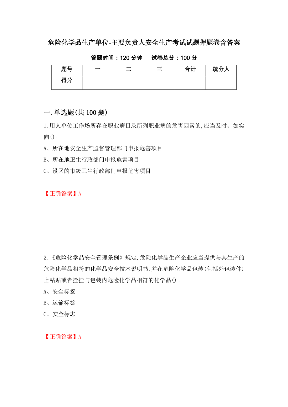 危险化学品生产单位-主要负责人安全生产考试试题押题卷含答案15_第1页