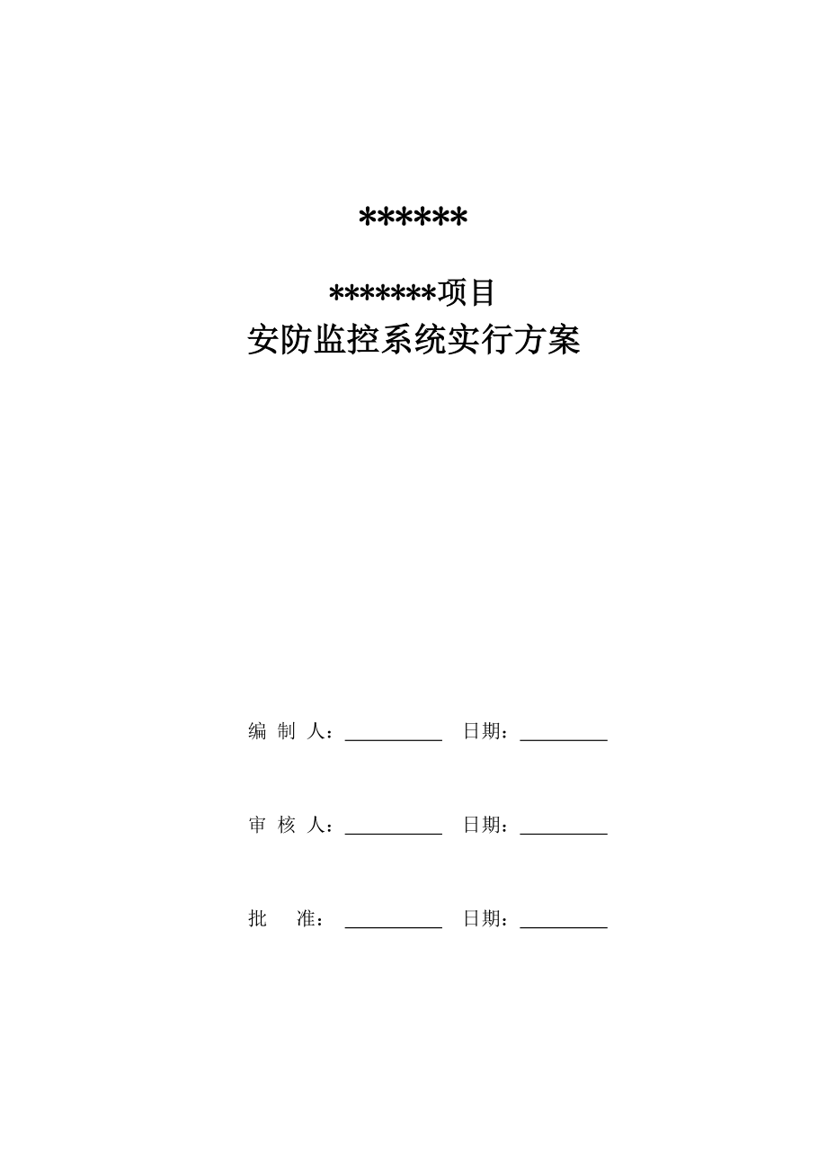 安防监控系统重点技术专题方案_第1页