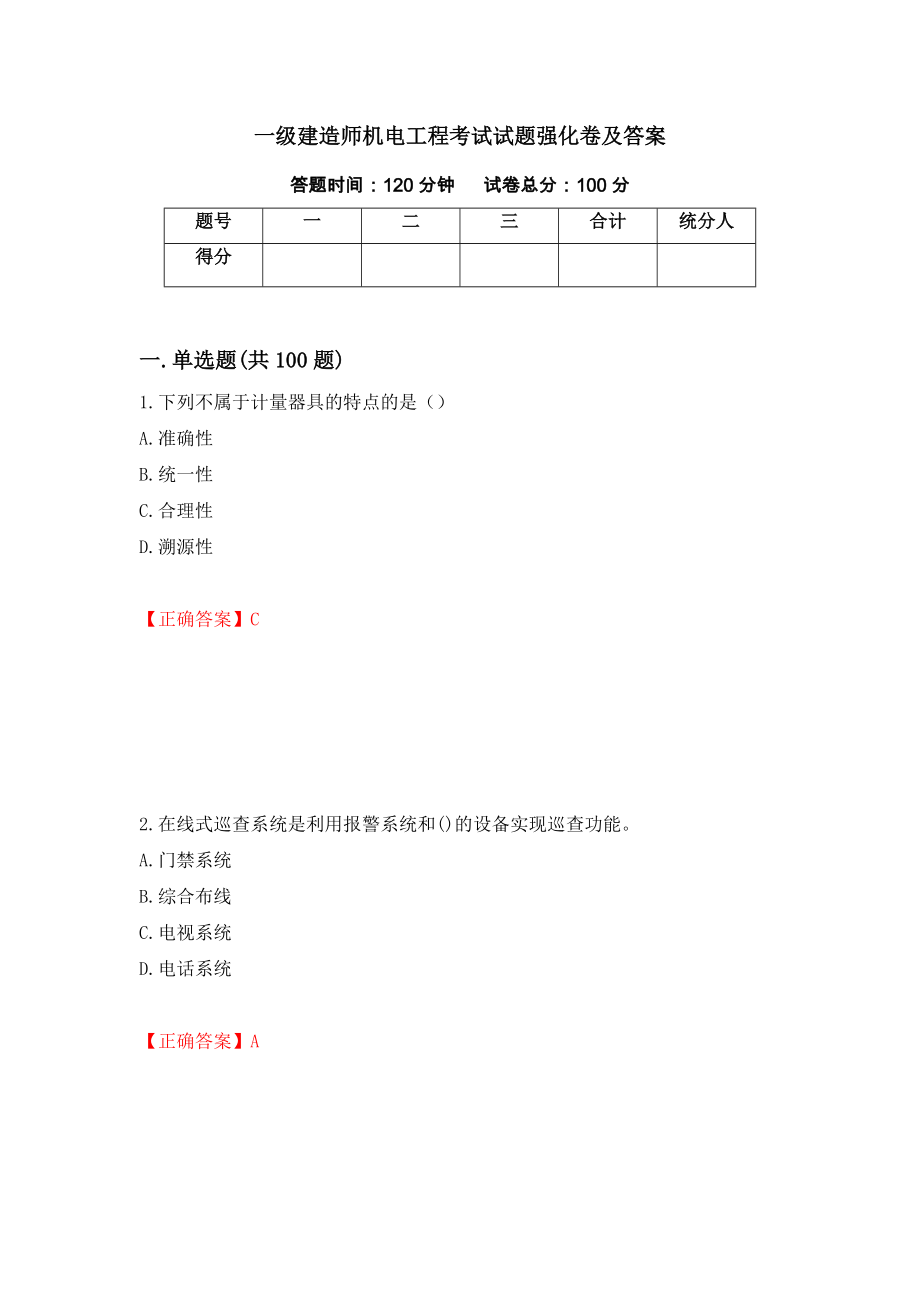 一级建造师机电工程考试试题强化卷及答案[92]_第1页