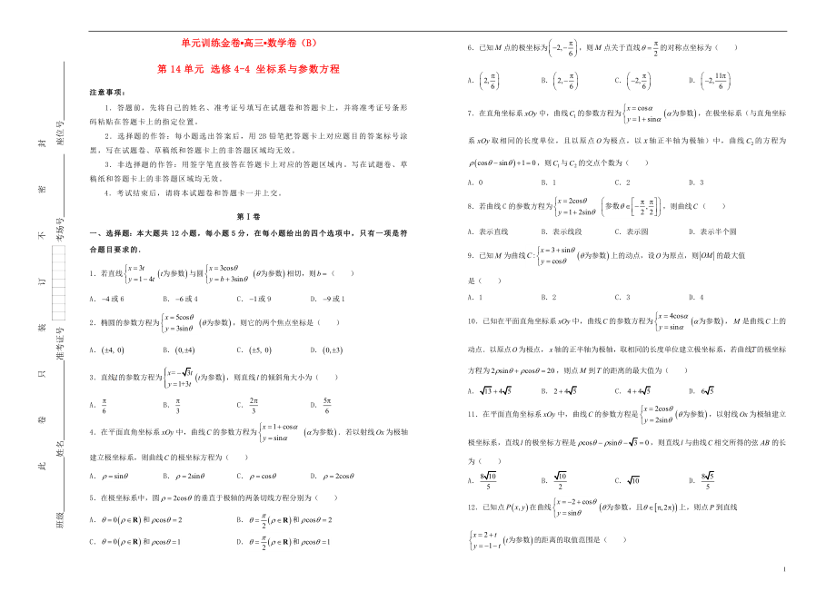 備戰(zhàn)2020年高考數(shù)學(xué)一輪復(fù)習(xí) 第14單元 坐標(biāo)系與參數(shù)方程單元訓(xùn)練（B卷文含解析）（選修4-4）_第1頁