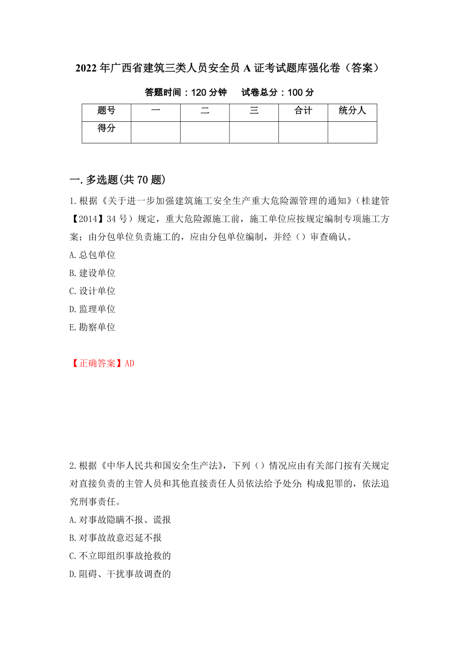 2022年广西省建筑三类人员安全员A证考试题库强化卷（答案）[22]_第1页