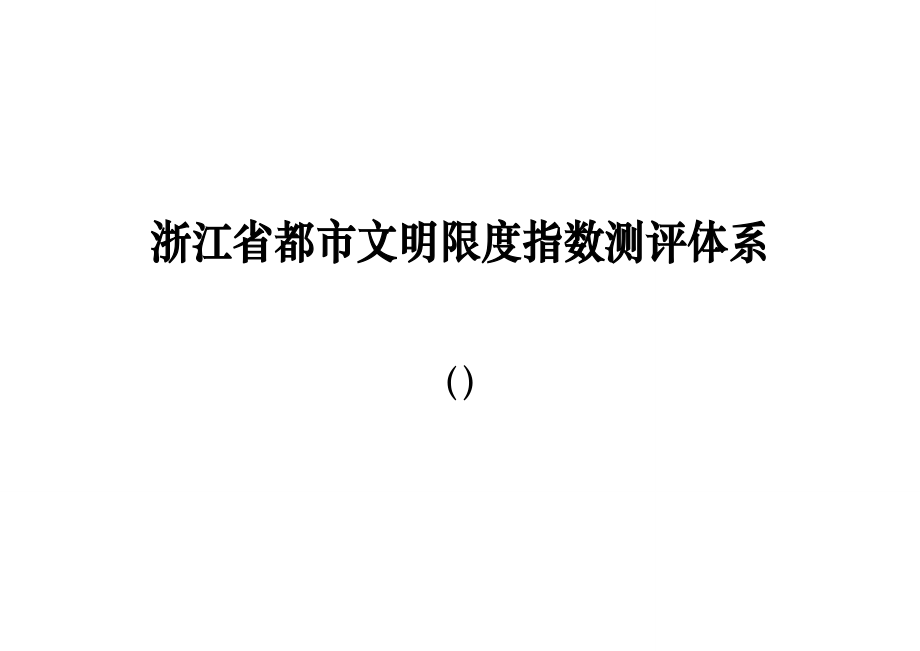 城市文明程度指数测评全新体系_第1页