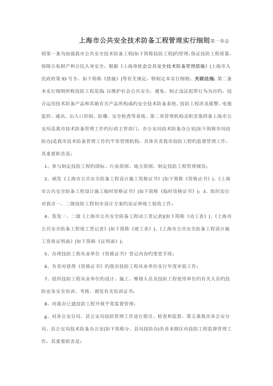 上海市公共安全重点技术防范关键工程管理实施标准细则_第1页
