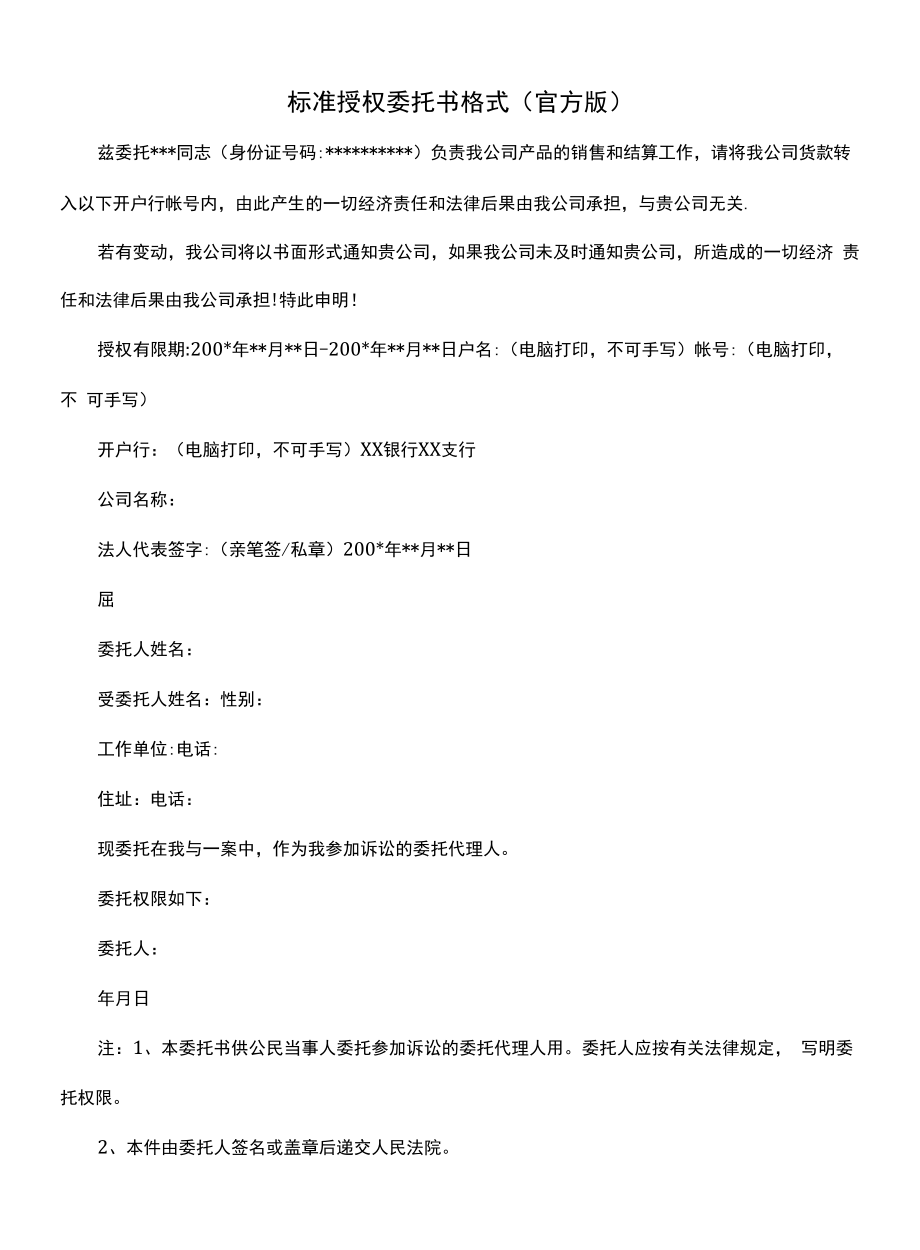 标准授权委托书格式(官方版).docx_第1页