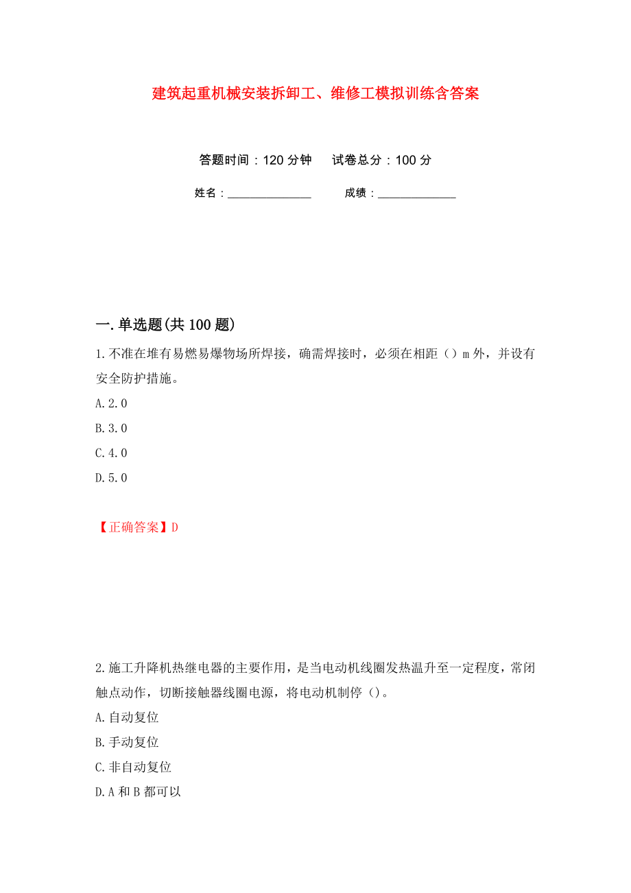 建筑起重机械安装拆卸工、维修工模拟训练含答案[26]_第1页