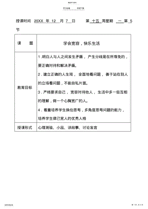 2022年班會課《學(xué)會寬容,快樂生活》教案