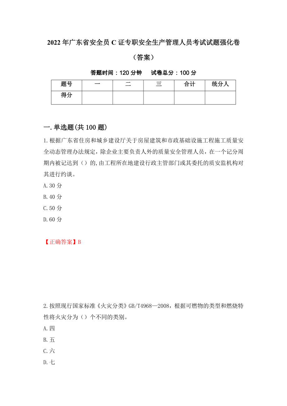 2022年广东省安全员C证专职安全生产管理人员考试试题强化卷（答案）[70]_第1页