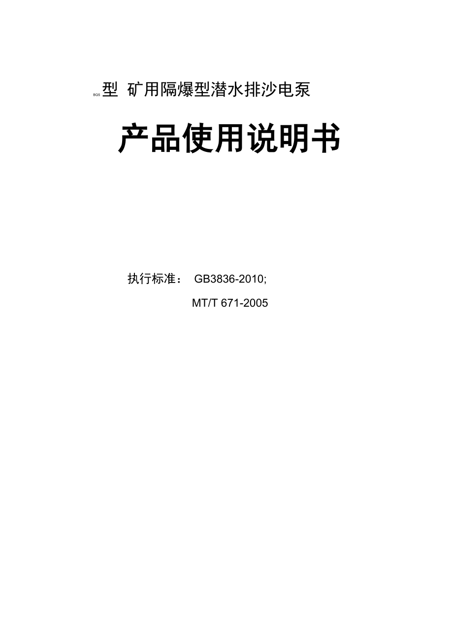 BQS型矿用隔爆型潜水排沙电泵说明书_第1页