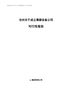 沧州关于成立薄膜设备公司可行性报告