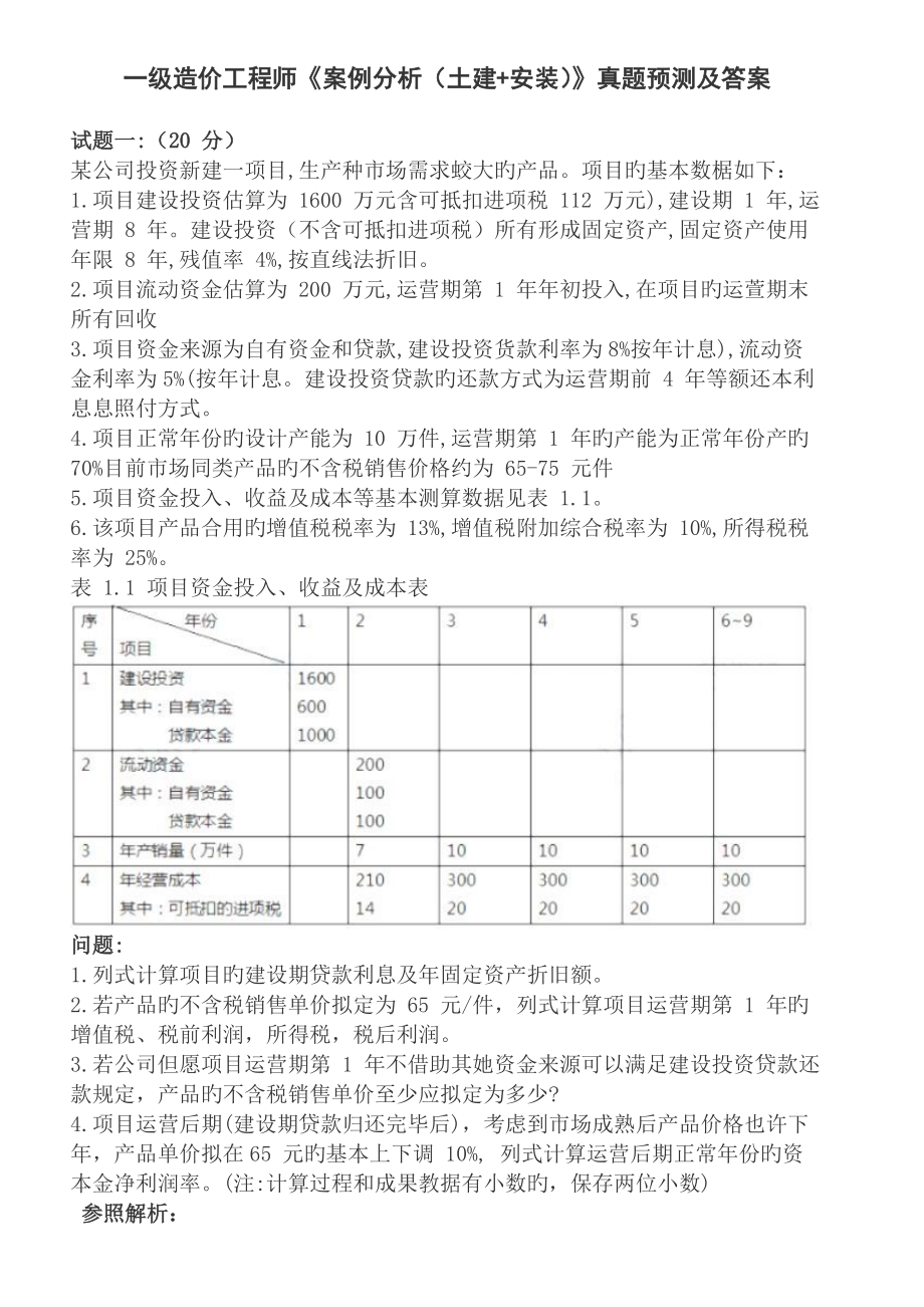 2022一级造价工程师案例分析土建安装真题预测及答案_第1页