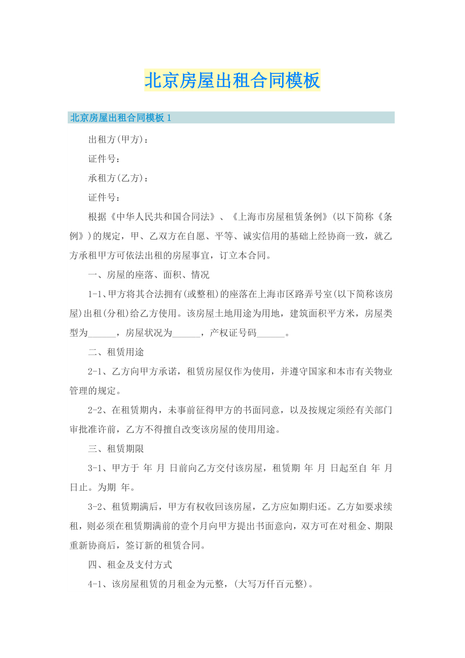 北京房屋出租合同模板_第1页