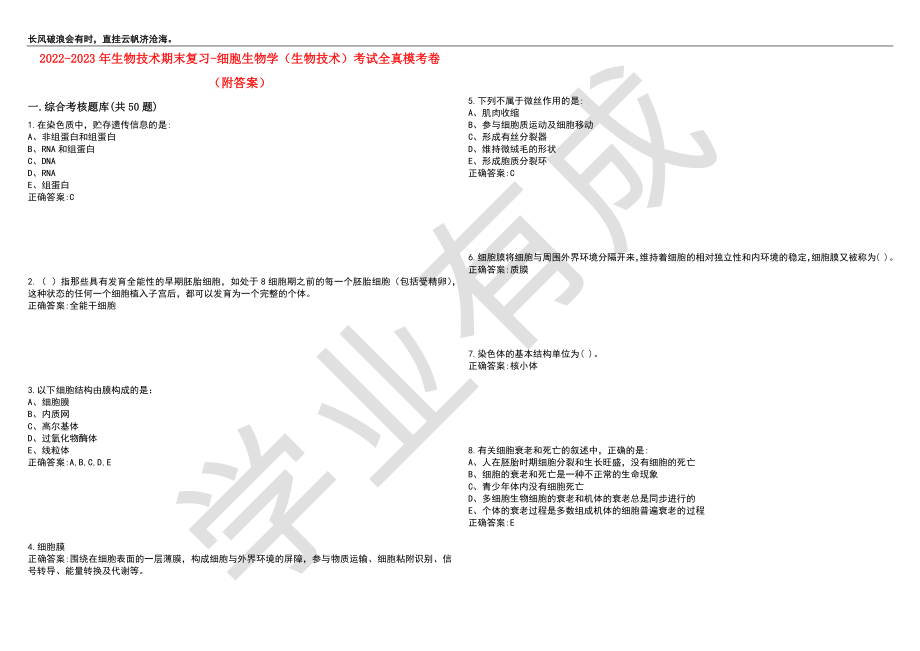 2022-2023年生物技术期末复习-细胞生物学（生物技术）考试全真模考卷4（附答案）_第1页