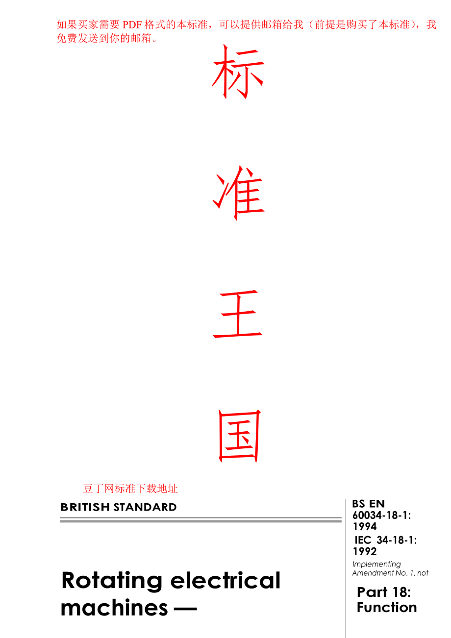 【bs英國標(biāo)準(zhǔn)】bs en 600341811994 rotating electrical machinesfunctional evaluation of insulation systemsgeneral guidelines_第1頁