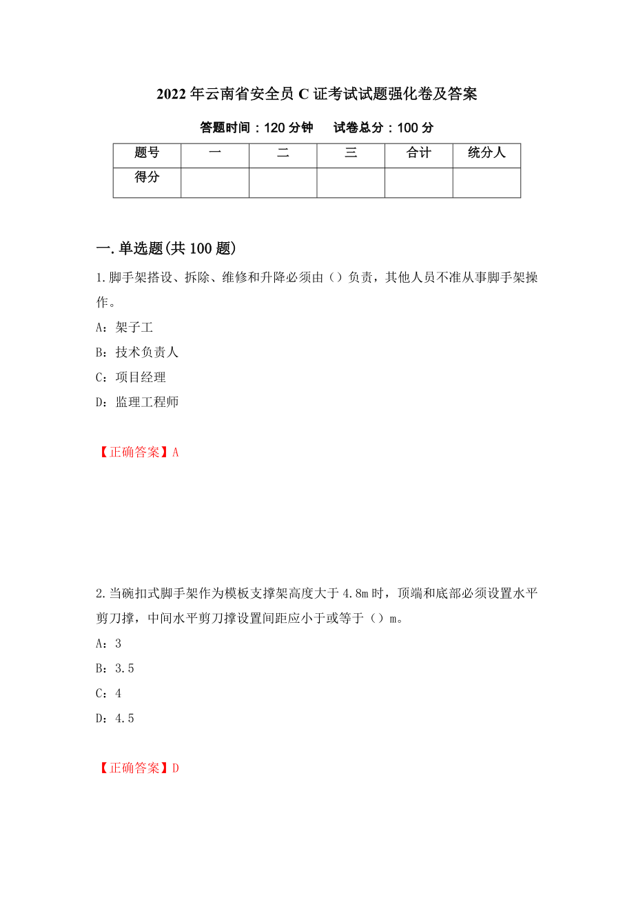 2022年云南省安全员C证考试试题强化卷及答案（第35套）_第1页