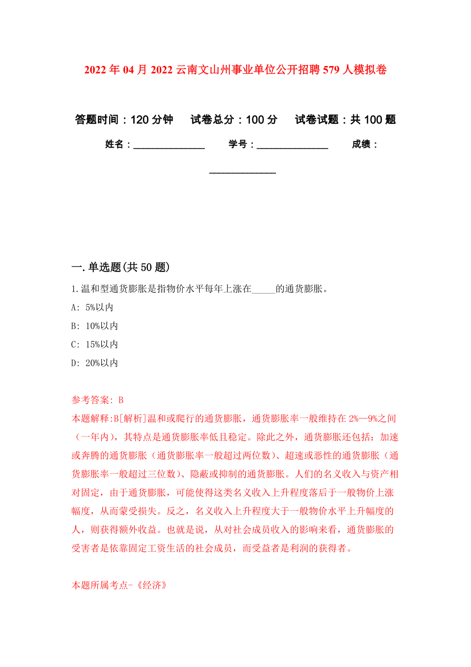2022年04月2022云南文山州事业单位公开招聘579人押题训练卷（第2次）_第1页