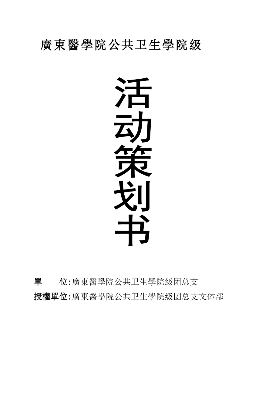 公卫级智勇闯全关联欢活动专题方案定稿_第1页