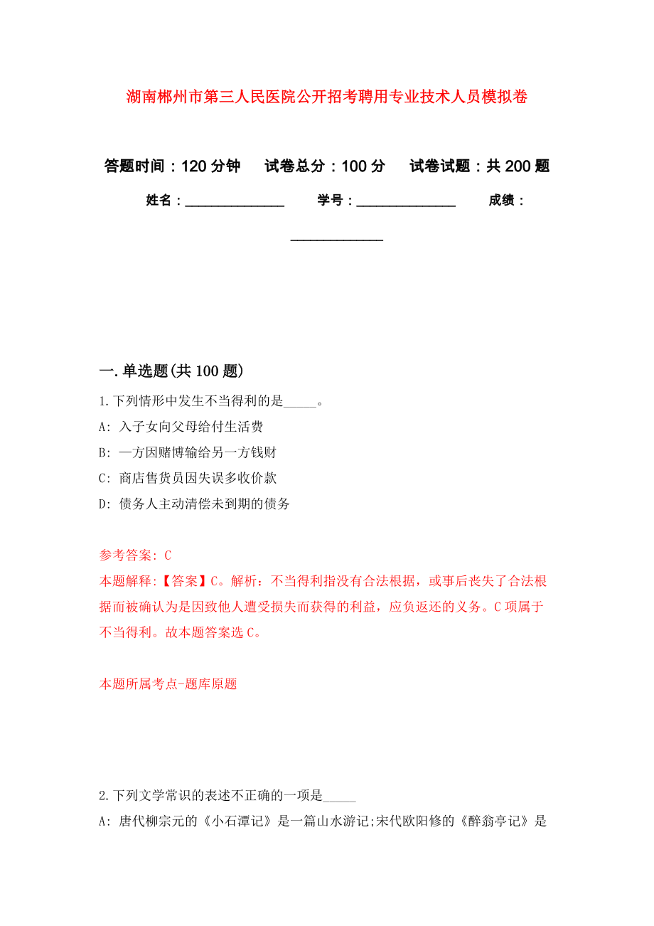 湖南郴州市第三人民医院公开招考聘用专业技术人员强化训练卷（第2版）_第1页