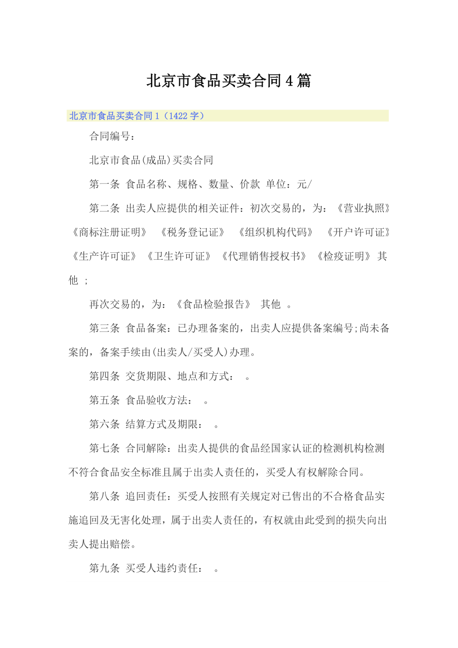 北京市食品买卖合同4篇_第1页