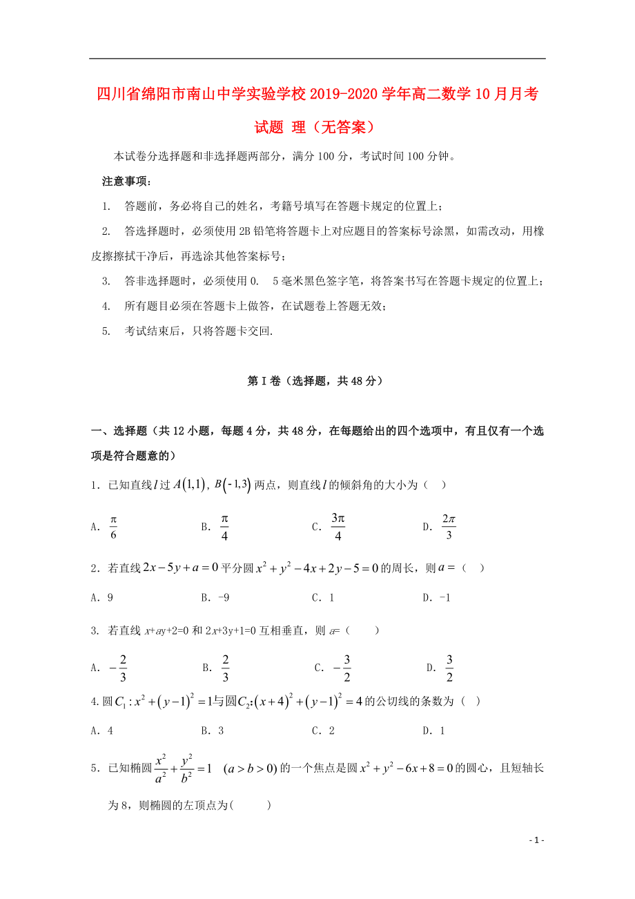 四川省绵阳市南山中学实验学校2019-2020学年高二数学10月月考试题 理（无答案）_第1页