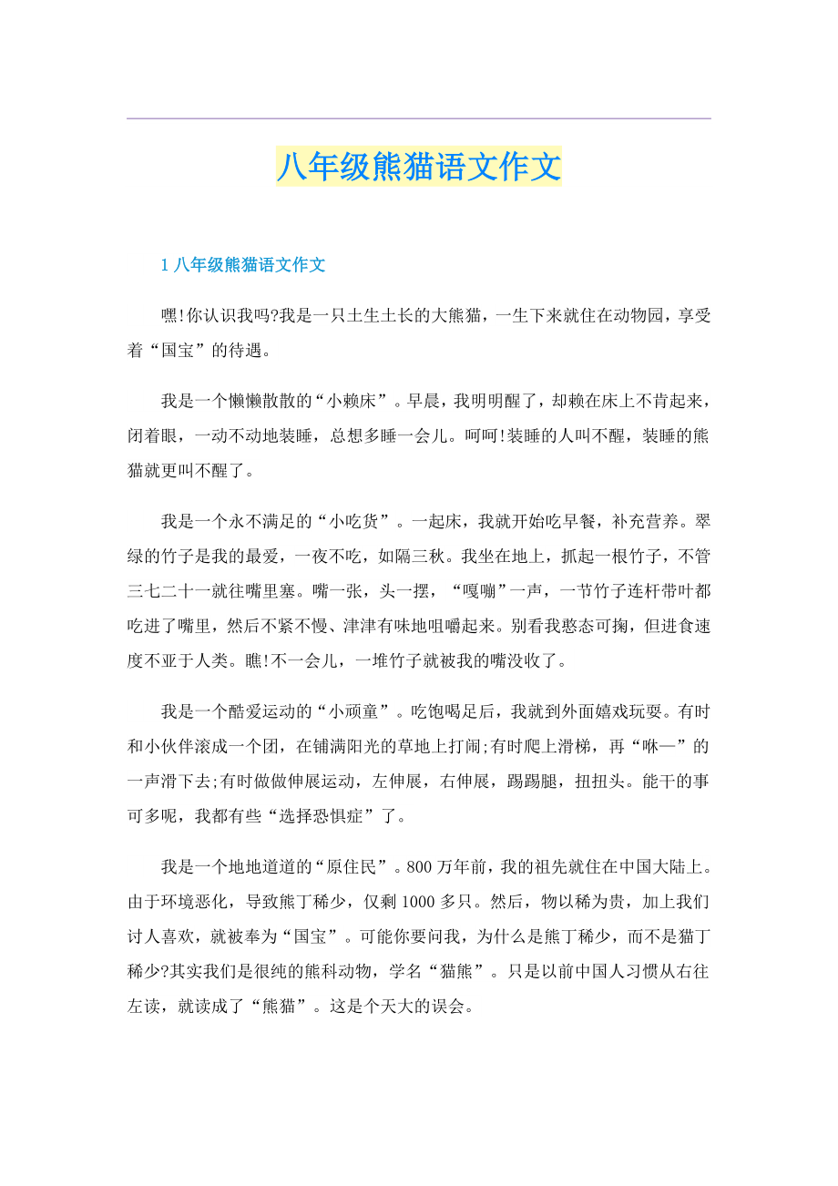 八年级熊猫语文作文_第1页