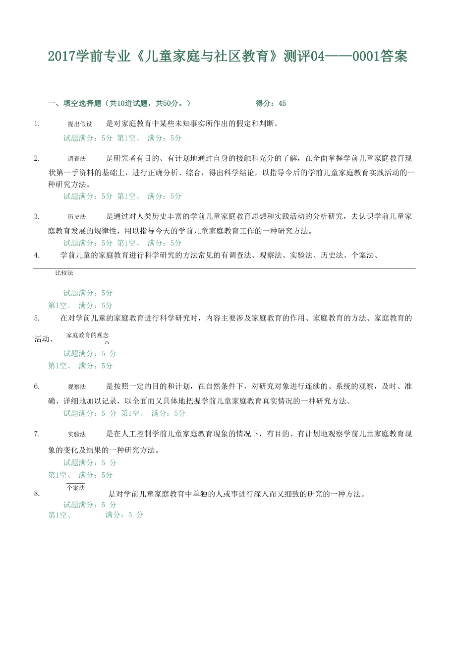 2017學(xué)前專業(yè)《兒童家庭與社區(qū)教育》測評04_第1頁