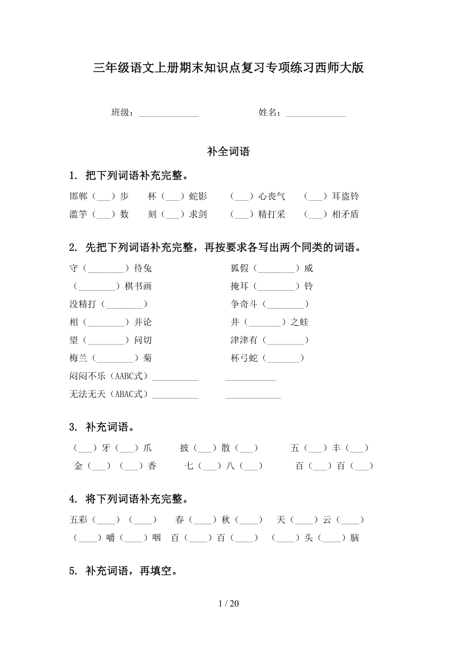 三年级语文上册期末知识点复习专项练习西师大版_第1页