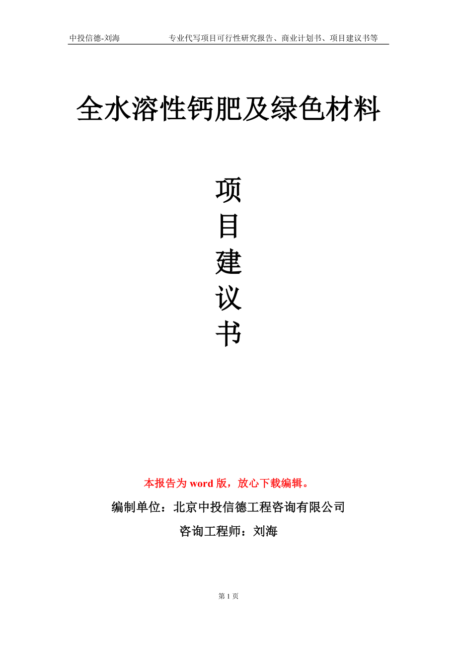 全水溶性钙肥及绿色材料项目建议书写作模板_第1页