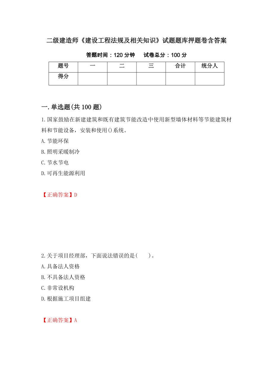 二级建造师《建设工程法规及相关知识》试题题库押题卷含答案【87】_第1页