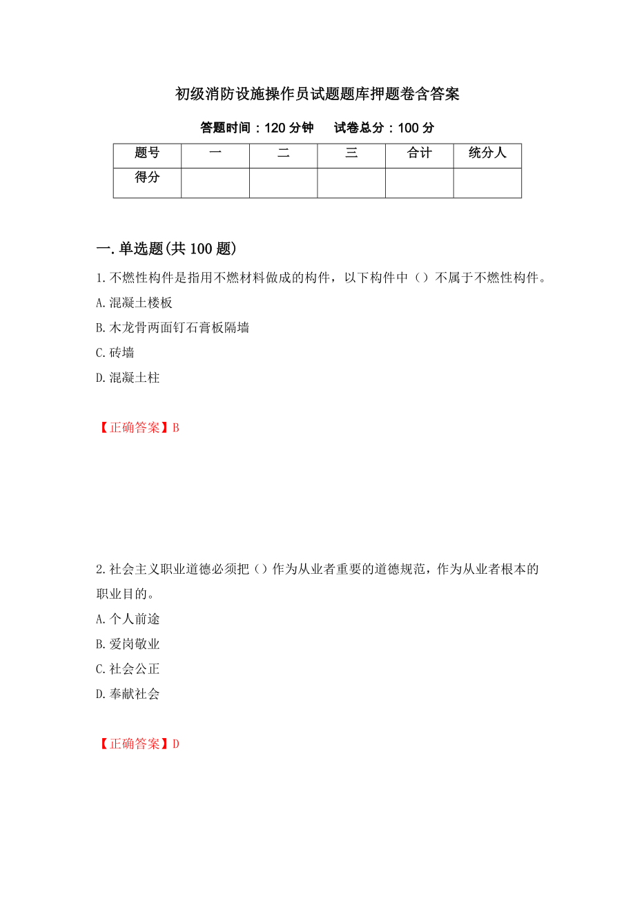 初级消防设施操作员试题题库押题卷含答案[34]_第1页