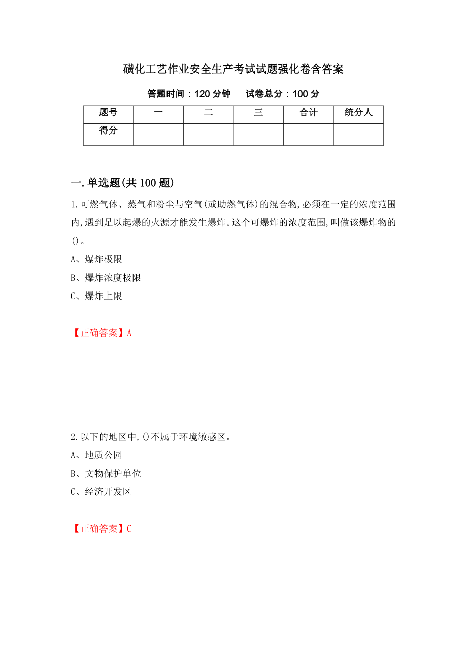 磺化工艺作业安全生产考试试题强化卷含答案（97）_第1页