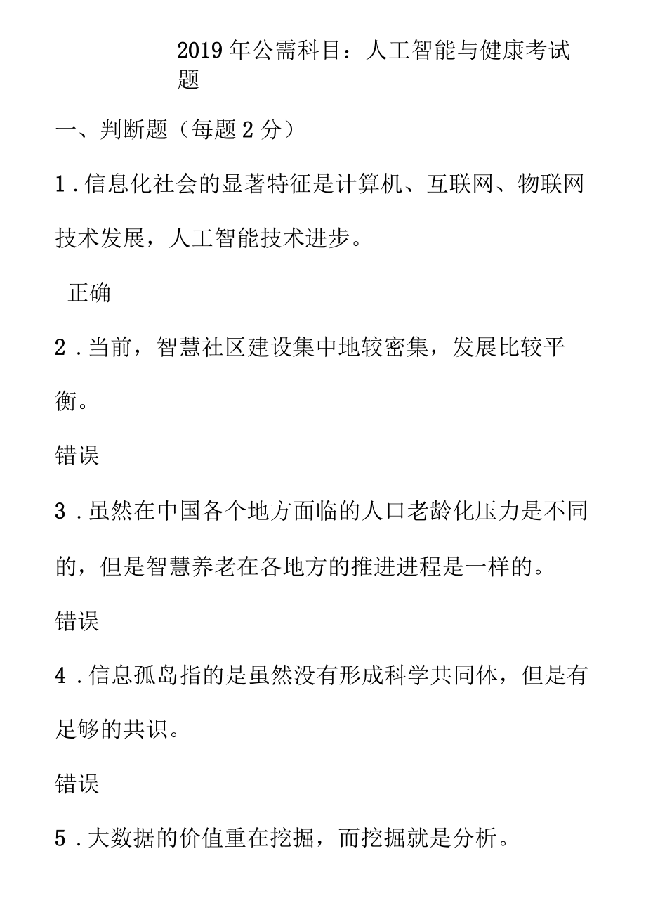 2019年公需科目人工智能與健康考試題5套含標(biāo)準(zhǔn)答案_第1頁