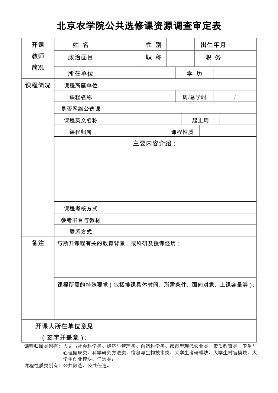 北京农学院公共选修课资源调查审定表_第1页