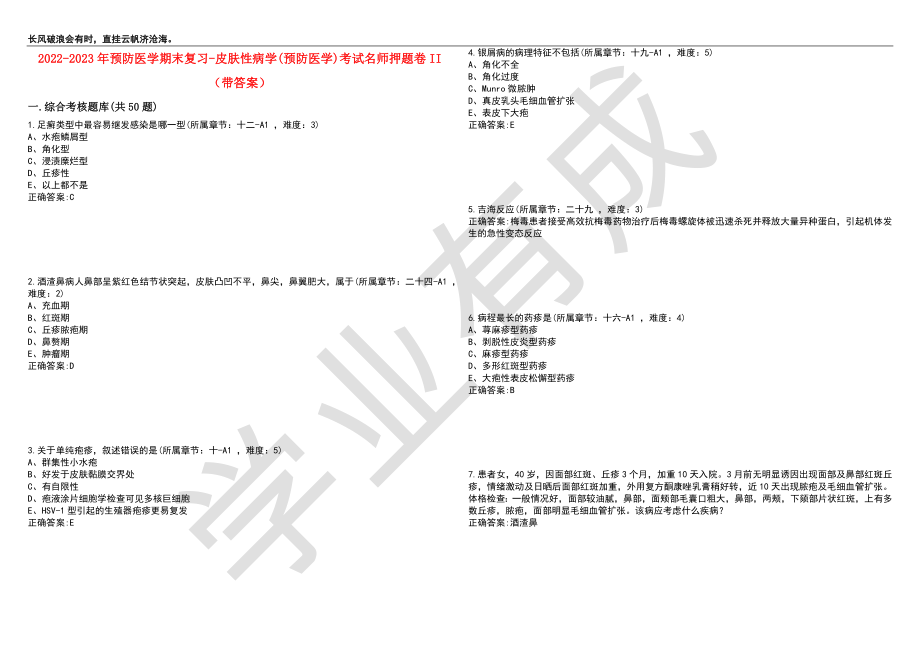 2022-2023年预防医学期末复习-皮肤性病学(预防医学)考试名师押题卷II（带答案）套卷6_第1页