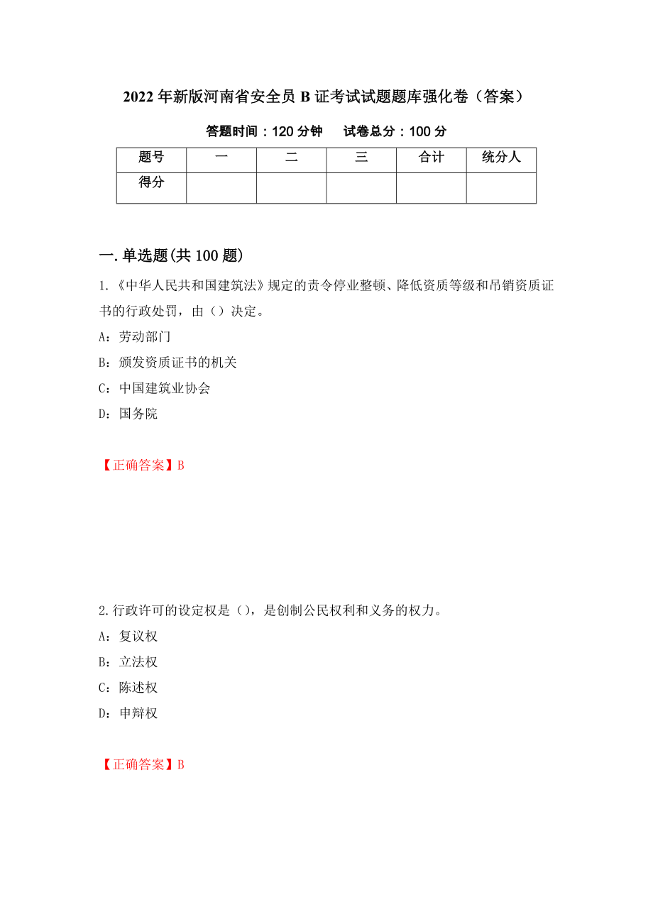 2022年新版河南省安全员B证考试试题题库强化卷（答案）（67）_第1页