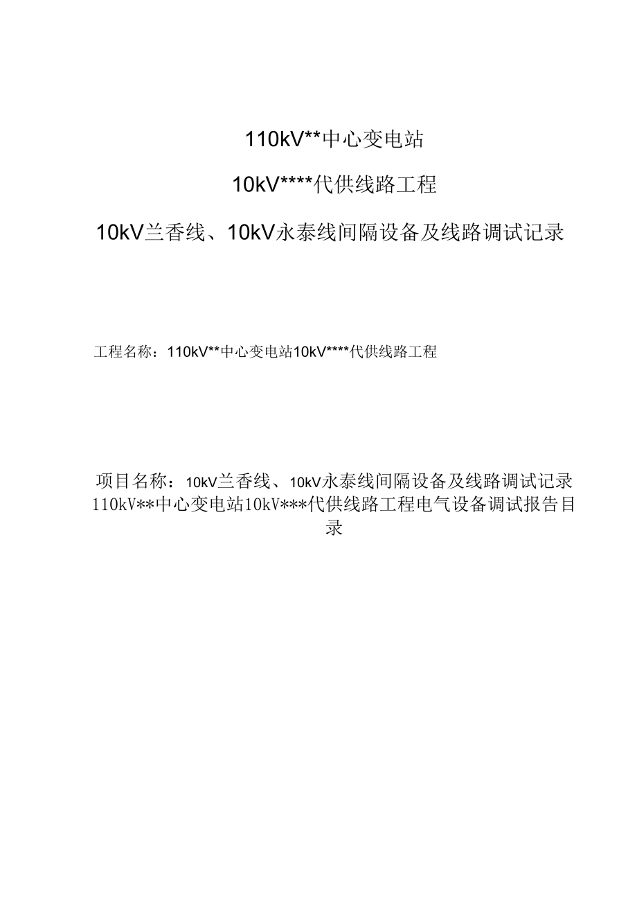 10kV兰香线、10kV永泰线间隔设备及线路调试记录_第1页