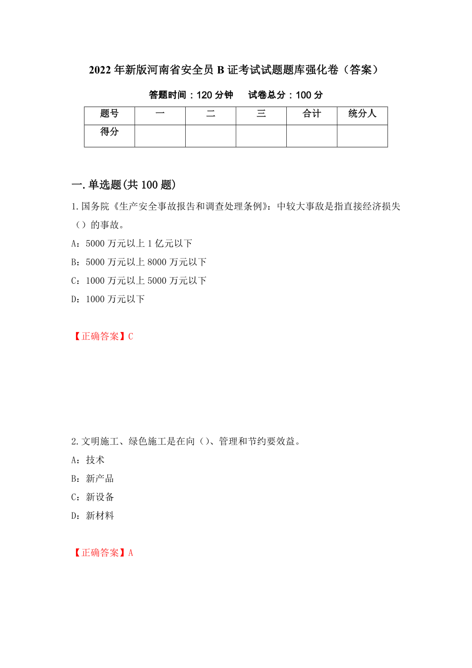2022年新版河南省安全员B证考试试题题库强化卷（答案）（第23卷）_第1页