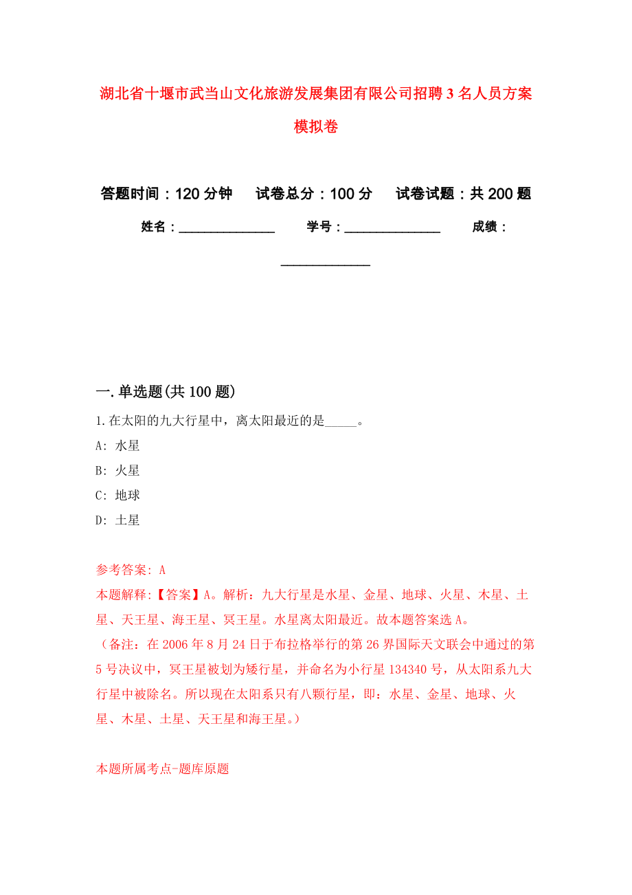 湖北省十堰市武当山文化旅游发展集团有限公司招聘3名人员方案模拟卷（第7版）_第1页