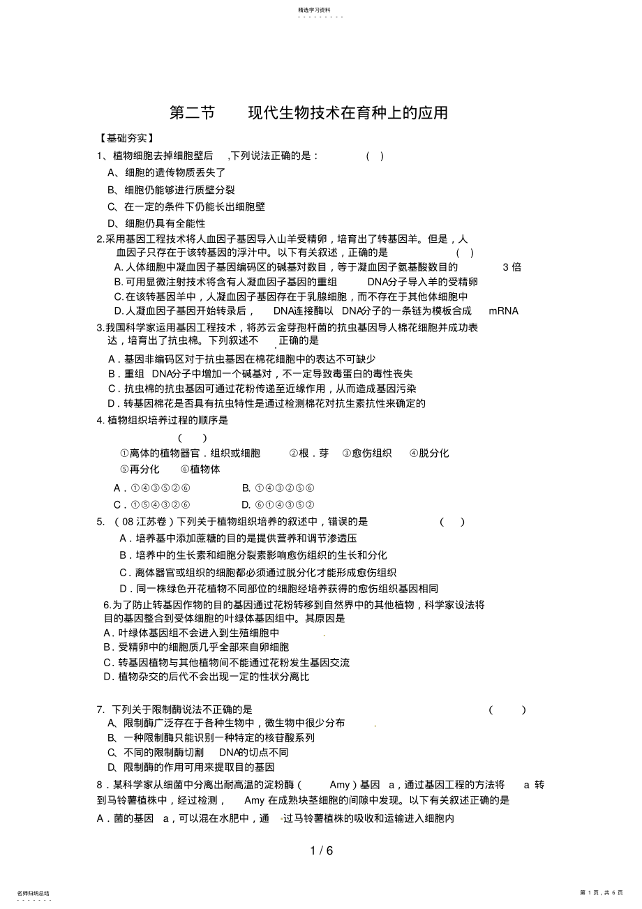 2022年生物：《現(xiàn)代生物技術(shù)在育種上的應(yīng)用》測(cè)試_第1頁(yè)