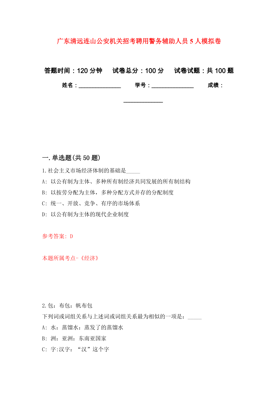 广东清远连山公安机关招考聘用警务辅助人员5人模拟强化试卷_第1页