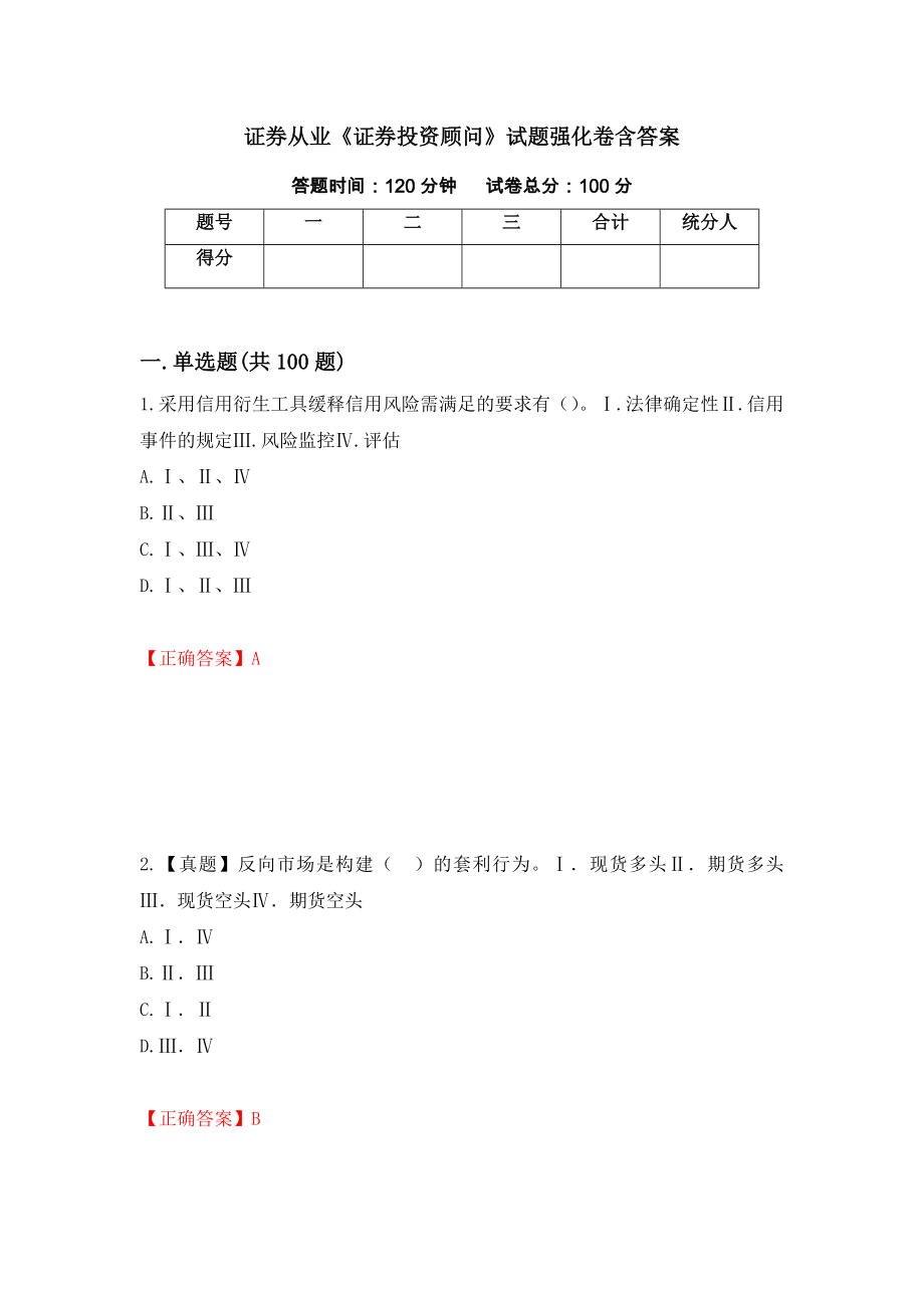 证券从业《证券投资顾问》试题强化卷含答案（第80套）_第1页