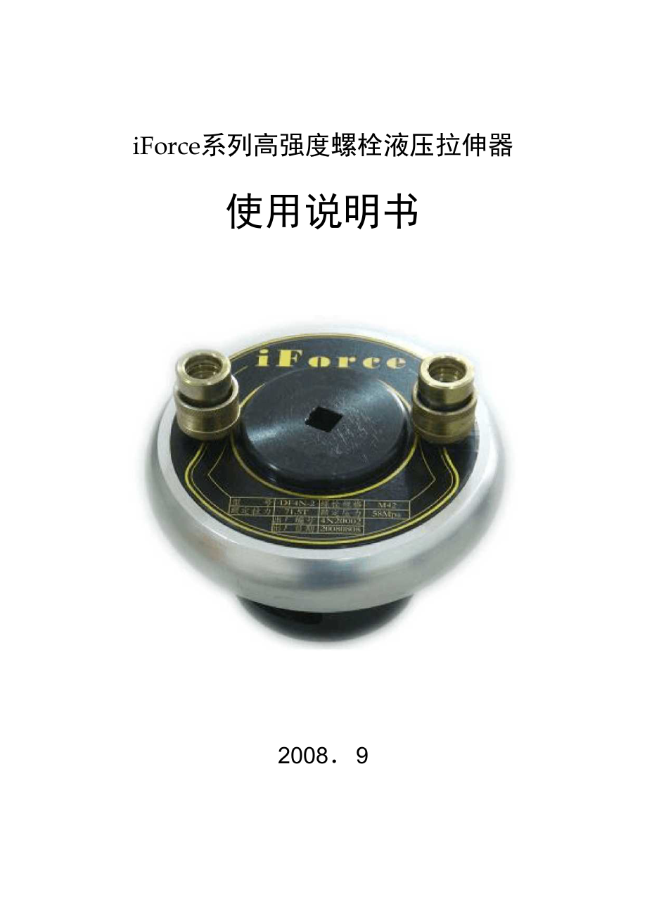 iforce系列高强度螺栓液压拉伸器使用说明书新要点_第1页