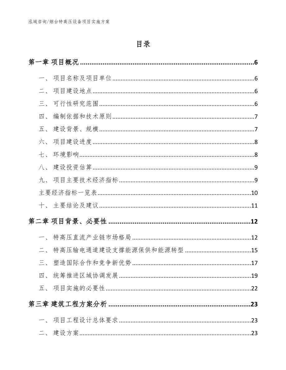 烟台特高压设备项目实施方案模板范本_第1页