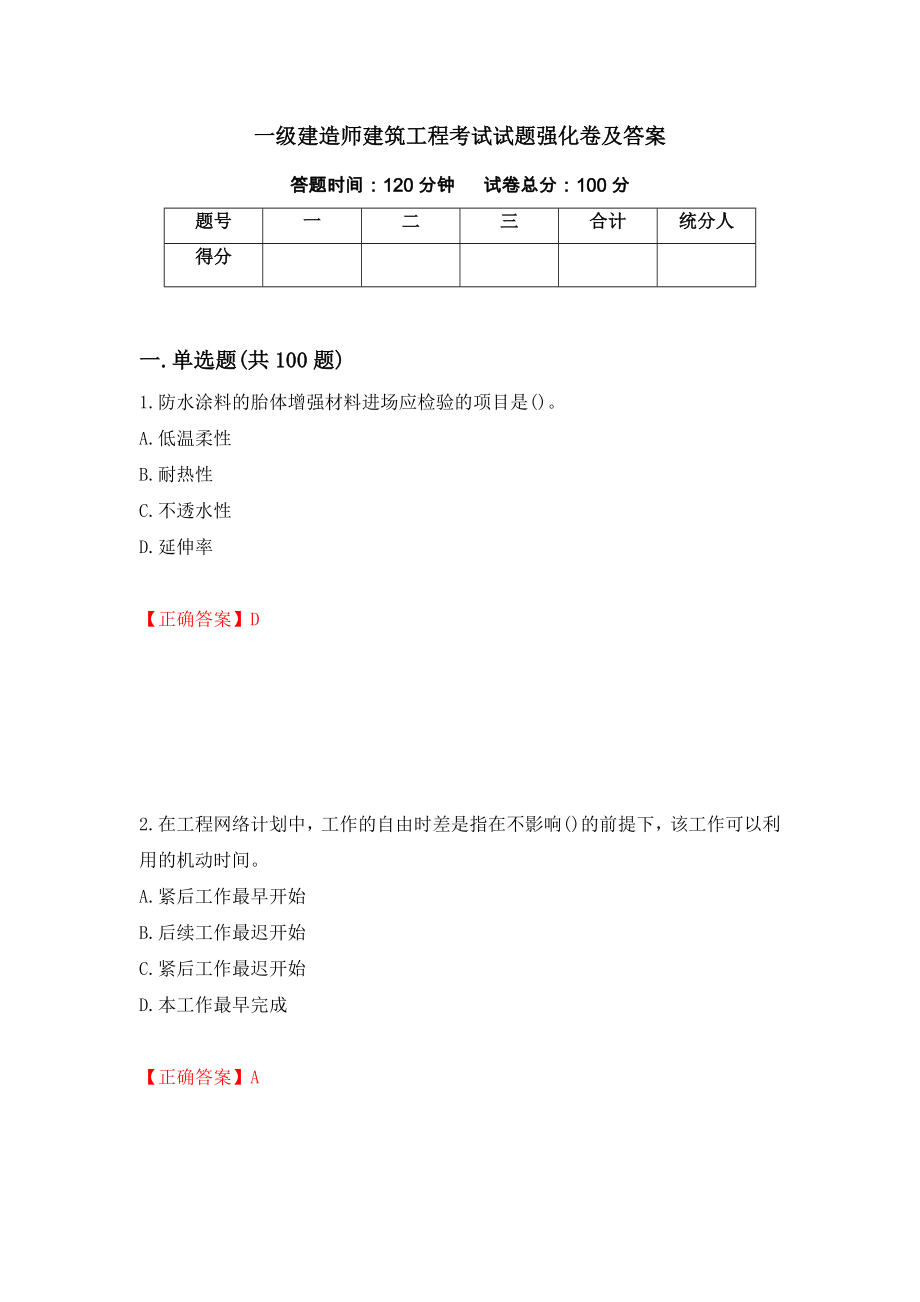 一级建造师建筑工程考试试题强化卷及答案[100]_第1页