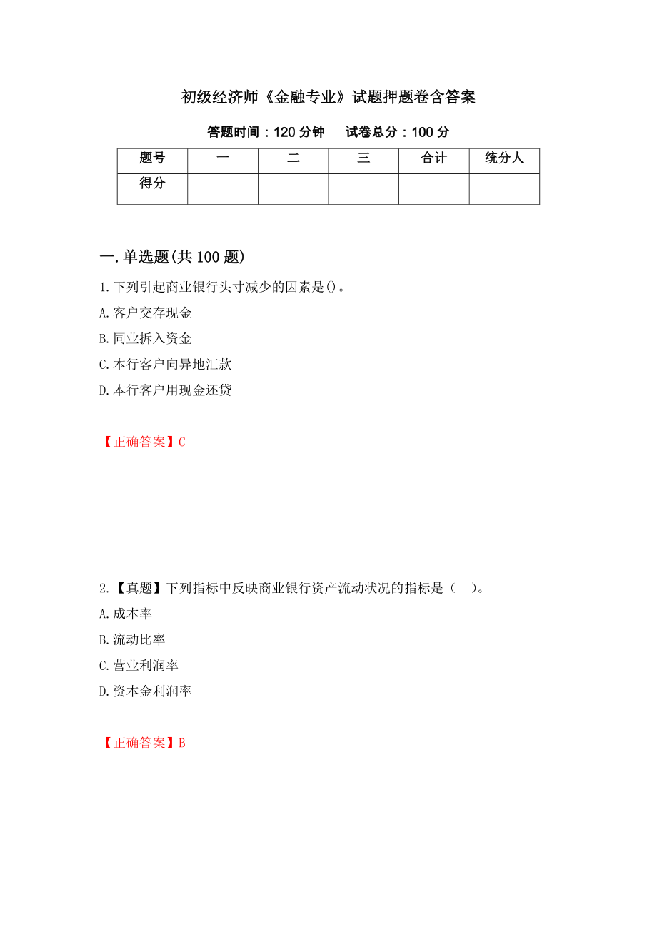 初级经济师《金融专业》试题押题卷含答案70_第1页