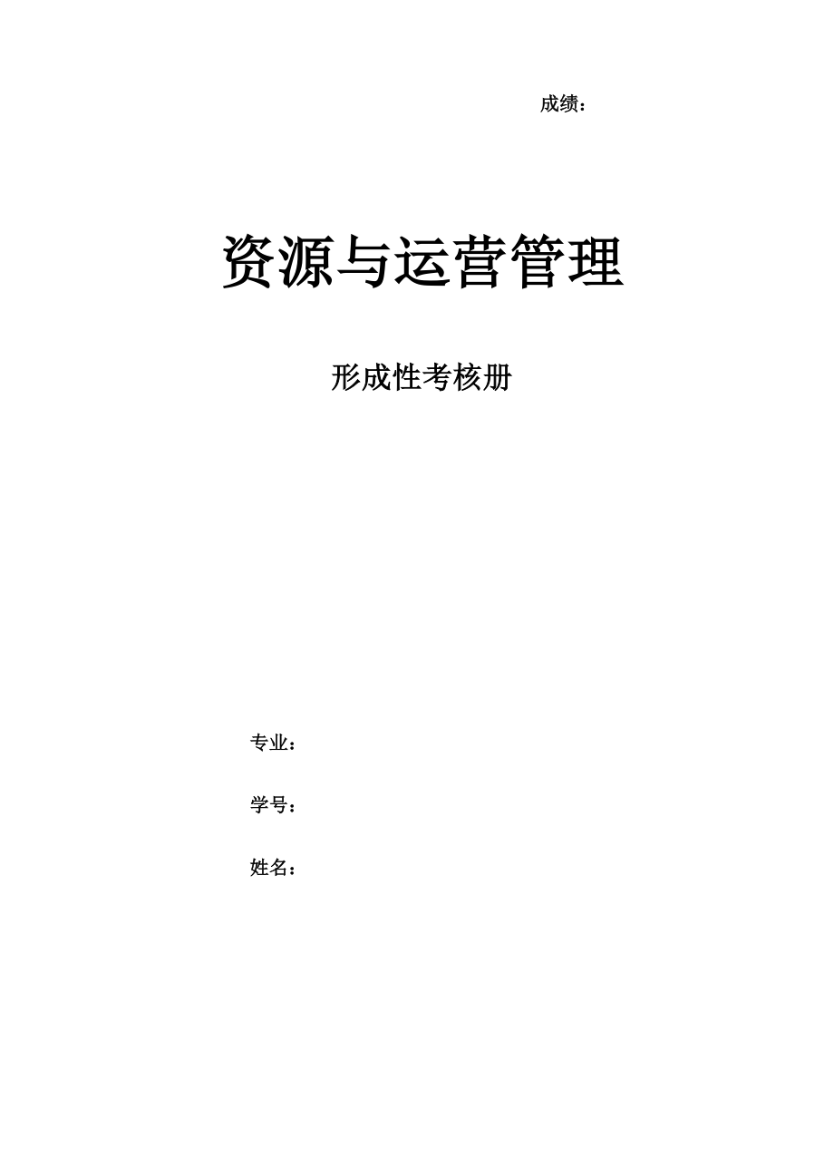 《資源與運(yùn)營管理》作業(yè)形考網(wǎng)考形成性考核冊-國家開放大學(xué)電大_第1頁