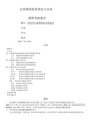 【行業(yè)分析】貴州茅臺股票投資分析報告